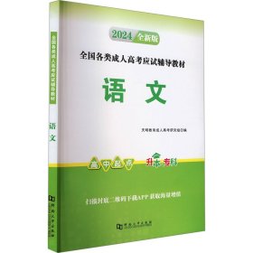 【正版图书】2024高起专教材-语文（文理科通用）（2024年5月版）