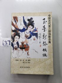 中国古代第三部诗歌总集玉台新咏校注