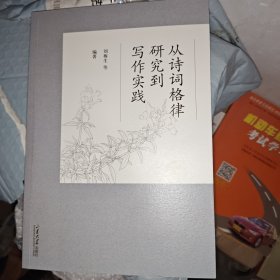 从诗词格律研究到写作实践