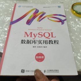 MySQL数据库实用教程（附微课）内页干净
