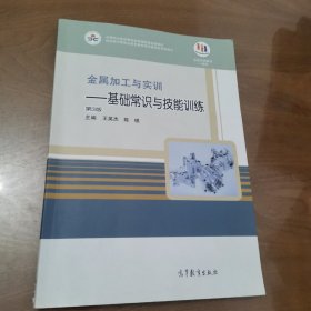 金属加工与实训：基础常识与技能训练（第3版）