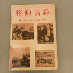 将帅情趣   品相如图（长廊55E）