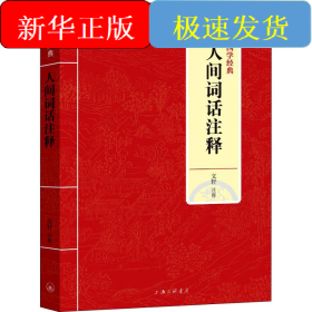 人間詞話注釋
