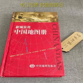 新编实用中国地图册（书口污渍 封面封底旧）