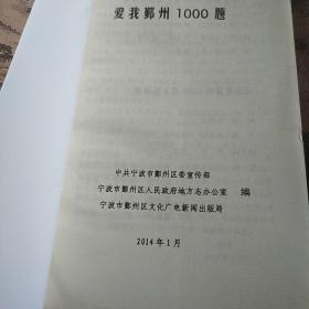 爱我鄞州1000题