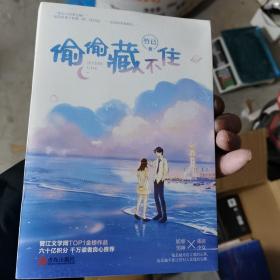 偷偷藏不住（全二册）竹已晋江金榜作品段嘉许VS桑稚