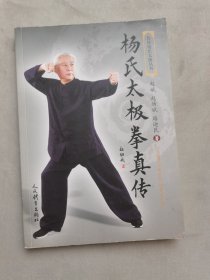 杨氏太极拳真传（传统杨氏太极丛书）