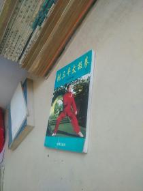 张三丰太极拳(略勾画)