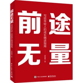 前途无量 写给年轻人的成长精进指南9787121463891
