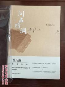 签名  同声四调  诺奖热门人选曹乃谦签名本