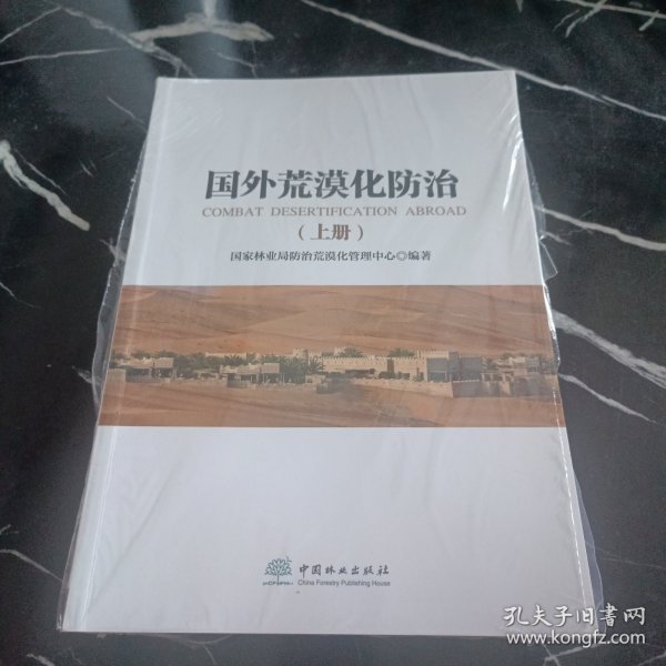 国外荒漠化防治