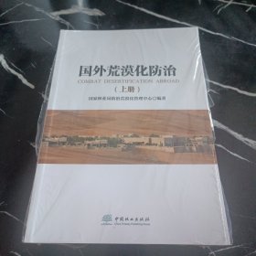 国外荒漠化防治