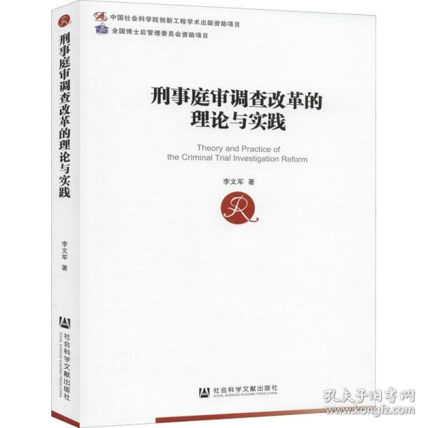 刑事庭审调查改革的理论与实践