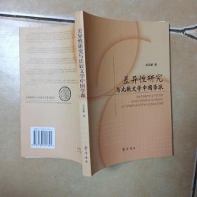 差異性研究與比較文學(xué)中國(guó)學(xué)派.......E5