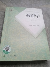 普通高等教育国家级规划教材 教育学（第七版）