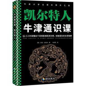 牛津通识课 凯尔特人 外国历史 (英)巴里·坎利夫 新华正版