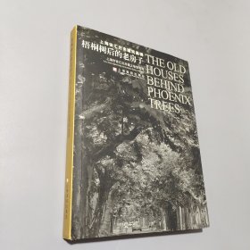 梧桐树后的老房子