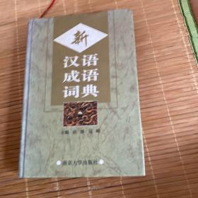 新汉语成语词典（修订版）