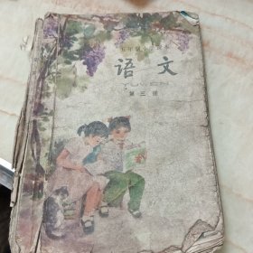 五年制小学课本语文第三册