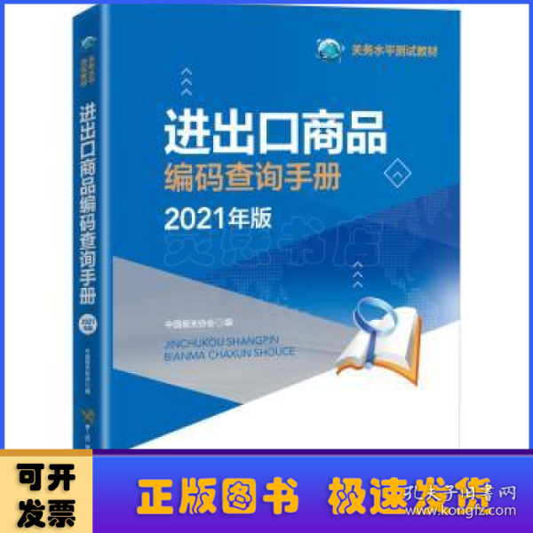 进出口商品编码查询手册（2021年）