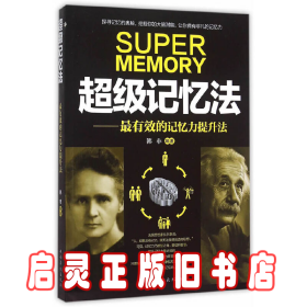 超级记忆法--最有效的记忆力提升法