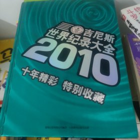 2010世界吉尼斯世界纪录