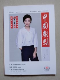 中国戏剧 2022年第10期，总第785期（封面人物：黄梅新星袁媛 ）