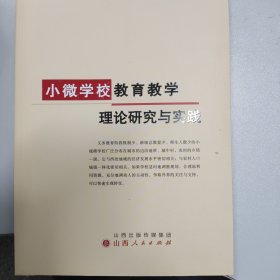 小微学校教育教学理论研究与实践