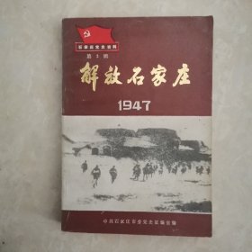 解放石家庄1947