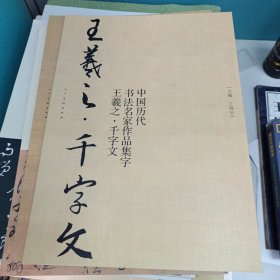 中国历代书法名家作品集字-王羲之-千字文