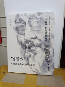 宿墨法：中国画笔墨的传承与拓展