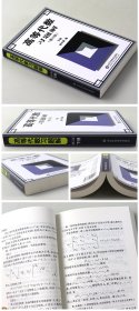保证正版 高等代数习题解 下册(修订版) 杨子胥 编 9787533129248 山东科学技术出版社