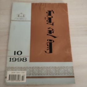 蒙文 蒙古语文1998.10