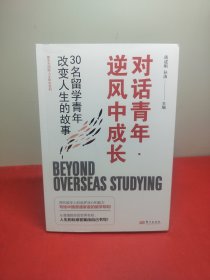 对话青年·逆风中成长：30名留学青年改变人生的故事