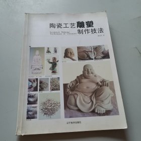 陶瓷工艺雕塑制作技法