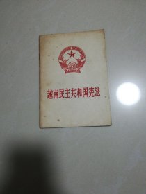 越南民主共和国宪法