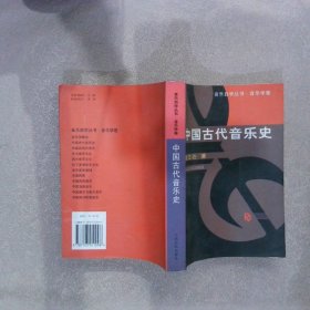 中国古代音乐史 金文达 9787103011096 人民音乐出版社