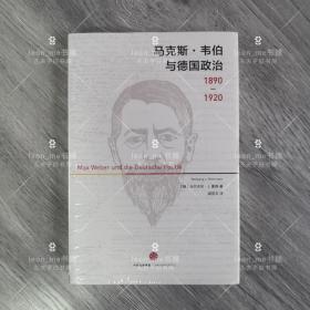 马克斯·韦伯与德国政治：1890—1920