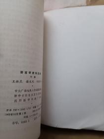 语言学资料选编(下)