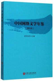 【正版书籍】中国网络文学年鉴