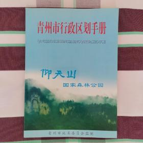 青州市行政区划手册