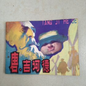 连环画唐、吉诃德