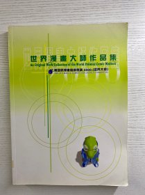 世界漫画大师作品集：第四届漫画高峰会议2000（世界大会）中英双语（16开）正版彩图、内页干净