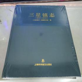 三星镇志 (2001--2016) 《三星镇志》编集委员会 编 9787542783059 上海科学普及出版社