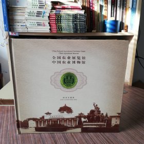 中国农业博物馆邮票珍藏版