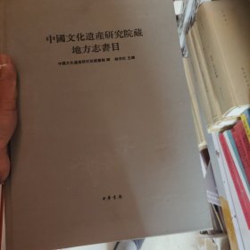 中国文化遗产研究院藏地方志书目