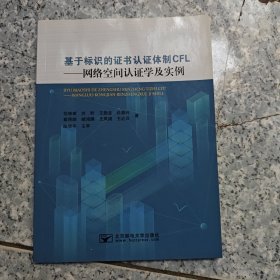 基于标识的证书认证体制CFL网络空间认证学及实例【原版 内页干净
