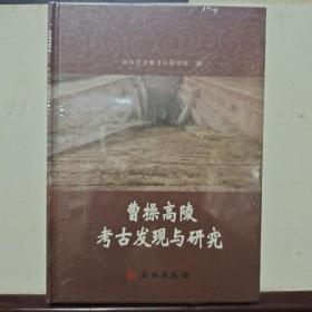 曹操高陵考古发现与研究