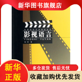影視語(yǔ)言/高等院校藝術(shù)教材系列 魯濤 9787536817203 陜西人美