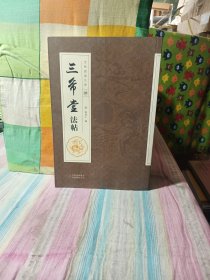 三希堂法帖(肆)